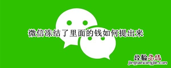 微信冻结了里面的钱如何提出来