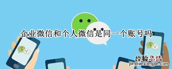 企业微信和个人微信是同一个账号吗