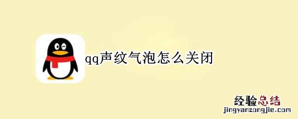 qq声纹气泡怎么关闭