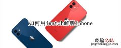 如何用iwatch解锁iphone