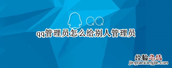 qq管理员怎么给别人管理员