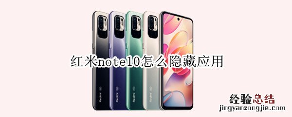 红米note10怎么隐藏应用