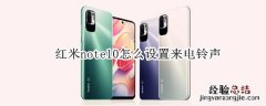 红米note10怎么设置来电铃声