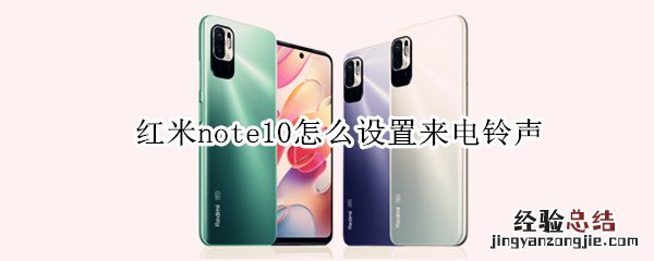 红米note10怎么设置来电铃声