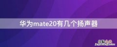 华为mate20x几个扬声器 华为mate20有几个扬声器