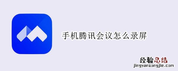 手机腾讯会议怎么录屏