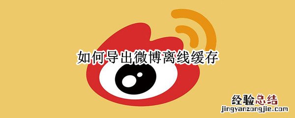 如何导出微博离线缓存
