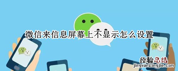 微信来信息屏幕上不显示怎么设置