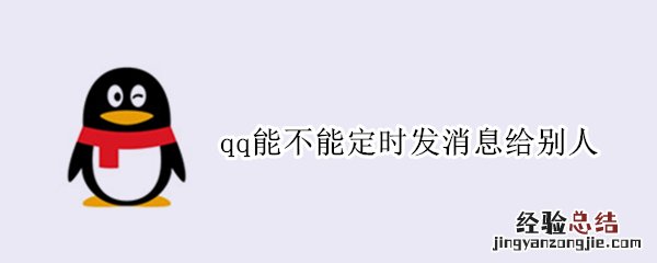 qq能不能定时发消息给别人