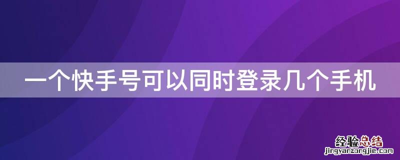 一个快手号可以同时登录几个手机