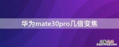 华为mate30pro30倍变焦 华为mate30pro几倍变焦