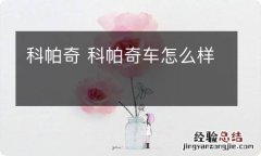 科帕奇 科帕奇车怎么样