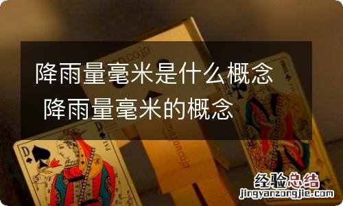 降雨量毫米是什么概念 降雨量毫米的概念