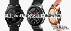 三星gear s3智能手表怎么设置自动调节亮度