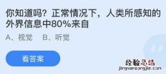 今日蚂蚁庄园小鸡课堂正确答案最新：人类所感知的外界信息80%来自？哪种蔬菜有君子菜之称