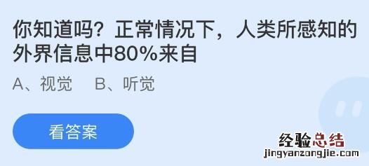 今日蚂蚁庄园小鸡课堂正确答案最新：人类所感知的外界信息80%来自？哪种蔬菜有君子菜之称？