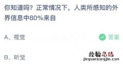 蚂蚁庄园今日答案最新7.22：人类所感知的外界信息中80%来自视觉还是听觉？