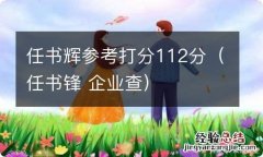 任书锋 企业查 任书辉参考打分112分