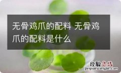 无骨鸡爪的配料 无骨鸡爪的配料是什么