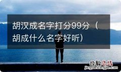 胡成什么名字好听 胡汉成名字打分99分