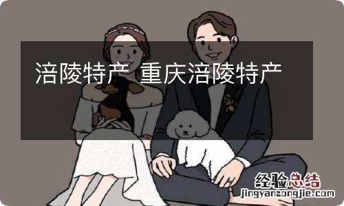 涪陵特产 重庆涪陵特产