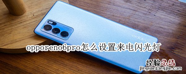 opporeno6pro怎么设置来电闪光灯