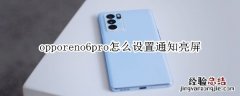 opporeno6pro怎么设置通知亮屏