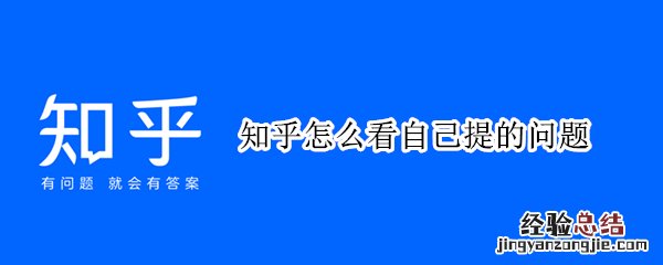 知乎怎么看自己提的问题