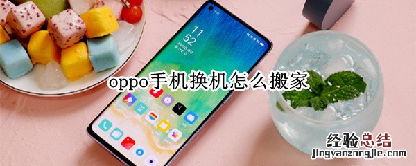 oppo手机换机怎么搬家