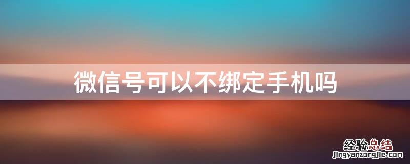 微信号可以不绑定手机吗