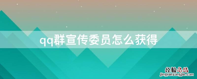 qq群宣传委员怎么获得