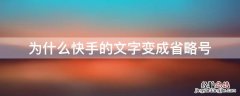 为什么快手的文字变成省略号 快手文案为什么是省略号