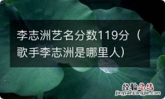 歌手李志洲是哪里人 李志洲艺名分数119分