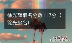 徐光起名 徐光辉取名分数117分