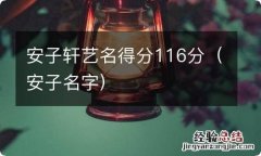 安子名字 安子轩艺名得分116分