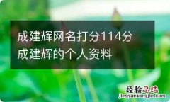 成建辉网名打分114分 成建辉的个人资料