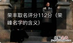 荣峰名字的含义 荣丰取名评分112分