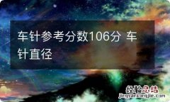 车针参考分数106分 车针直径