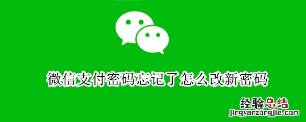 微信支付密码忘记了怎么改新密码