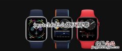 iwatch6怎么熄灭屏幕