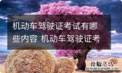 机动车驾驶证考试有哪些内容 机动车驾驶证考什么内容