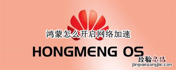 鸿蒙怎么开启网络加速