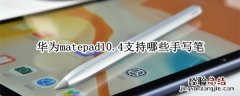 华为matepad10.4支持哪些手写笔