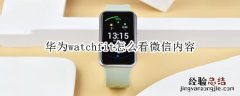 华为watchfit怎么看微信内容