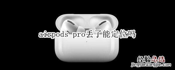 airpods pro丢失能定位吗