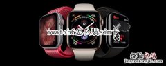 iwatch6怎么装sim卡