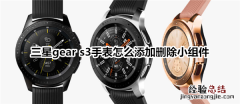 三星gear s3智能手表怎么添加删除小组件