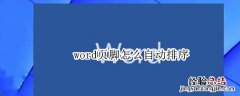 word页脚怎么自动排序