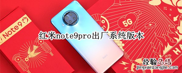 红米note9pro出厂系统版本