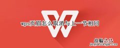 wps页眉怎么取消与上一节相同